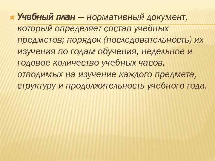  Учебный план — нормативный документ, который определяет состав учебных предметов; порядок (последовательность) их