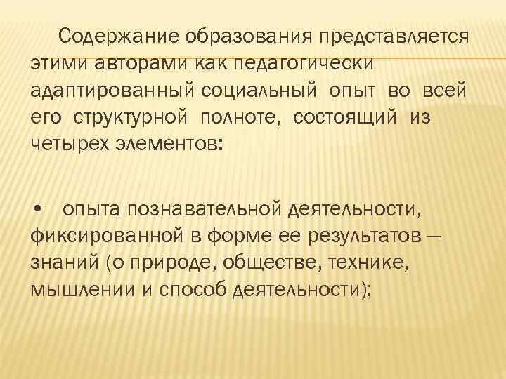 Содержание образования. Опыт осуществления известных способов деятельности. Компоненты социального опыта. Элементы социального опыта в содержании образования.