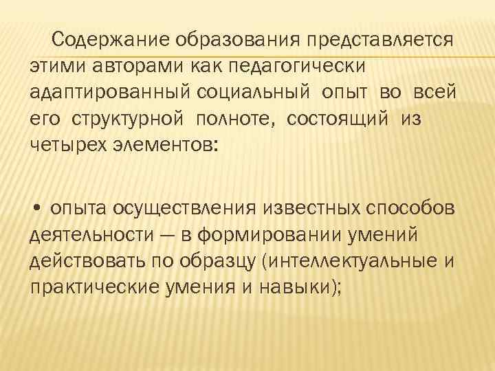 Содержание образования представляется этими авторами как педагогически адаптированный социальный опыт во всей его структурной