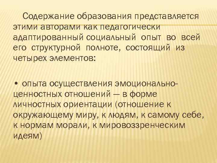 Содержание образования представляется этими авторами как педагогически адаптированный социальный опыт во всей его структурной