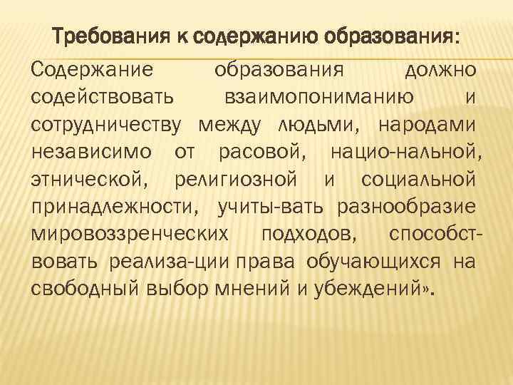 Требования к содержанию образования: Содержание образования должно содействовать взаимопониманию и сотрудничеству между людьми, народами
