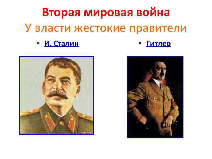 Вторая мировая война У власти жестокие правители • И. Сталин • Гитлер 
