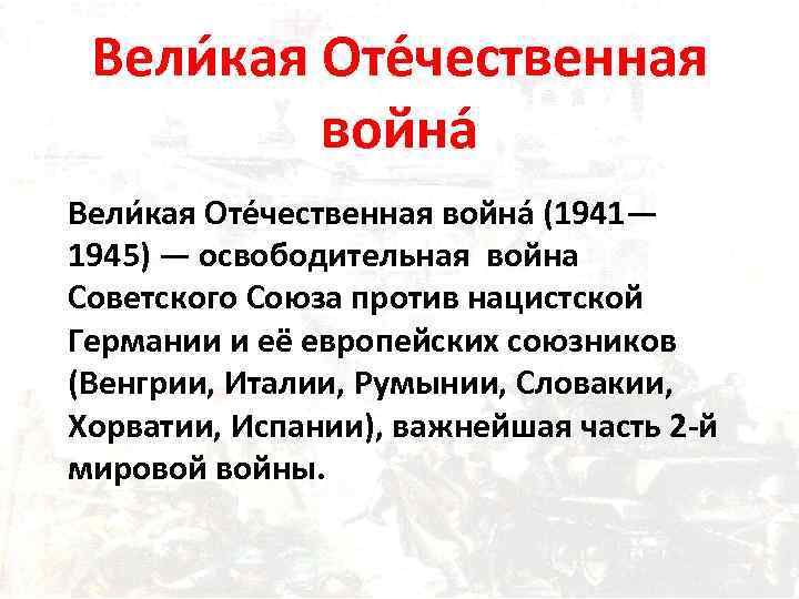 Вели кая Оте чественная война (1941— 1945) — освободительная война Советского Союза против нацистской