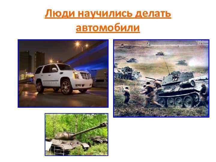 Люди научились делать автомобили 