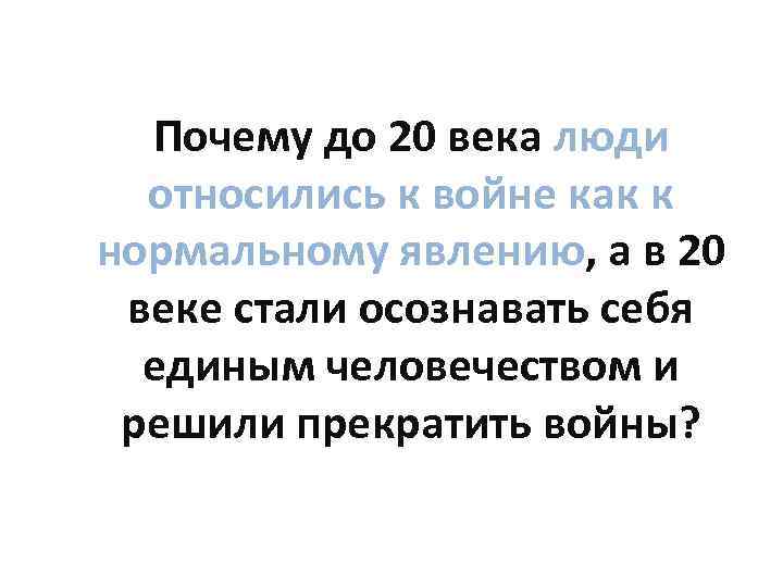 Почему до 20 века люди относились к войне как к нормальному явлению, а в