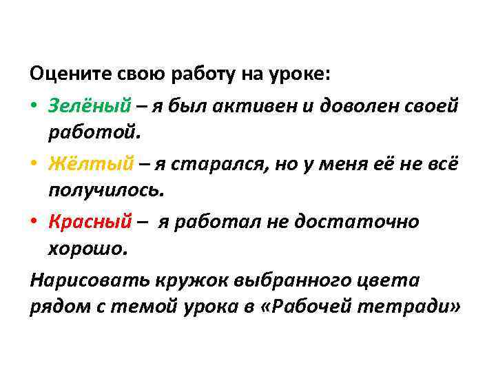 Оцените свою работу на уроке: • Зелёный – я был активен и доволен своей