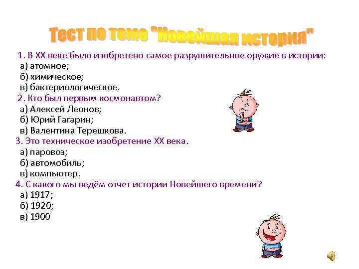 1. В ХХ веке было изобретено самое разрушительное оружие в истории: а) атомное; б)