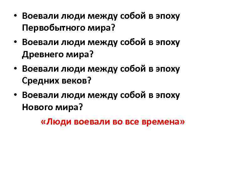 Зачем воевать. Почему люди воюют. Доклад почему люди воюют. Почему люди воюют друг с другом. Почему люди воюют 4 класс.