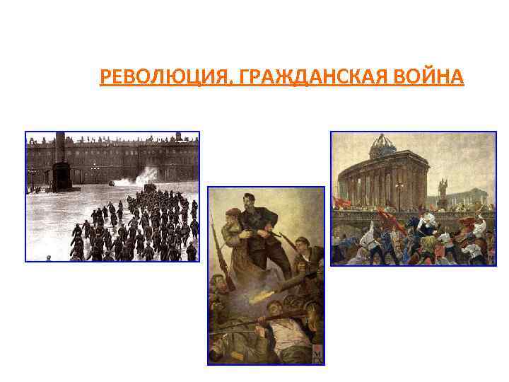 РЕВОЛЮЦИЯ, ГРАЖДАНСКАЯ ВОЙНА 