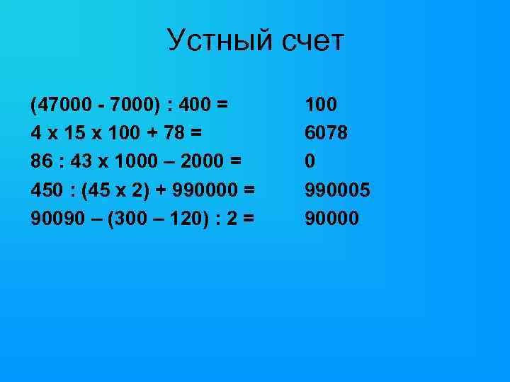 Устный счет (47000 - 7000) : 400 = 4 х 15 х 100 +