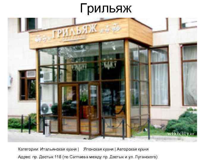 Грильяж Категории: Итальянская кухня | Японская кухня | Авторская кухня Адрес: пр. Достык 118