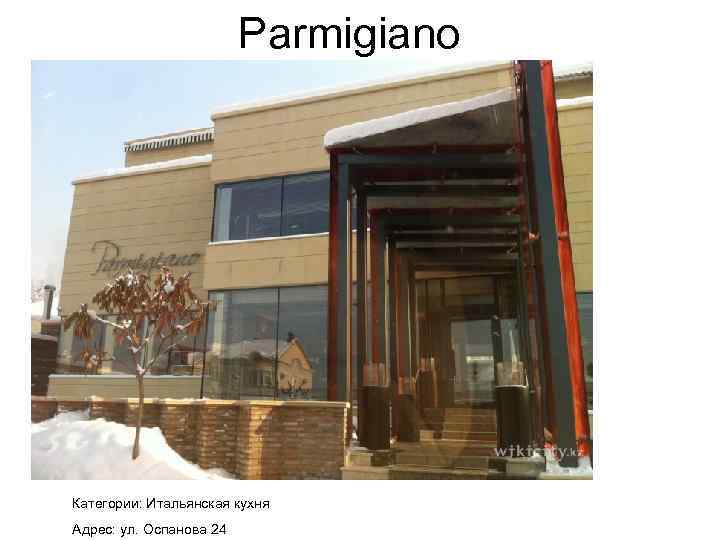 Parmigiano Категории: Итальянская кухня Адрес: ул. Оспанова 24 