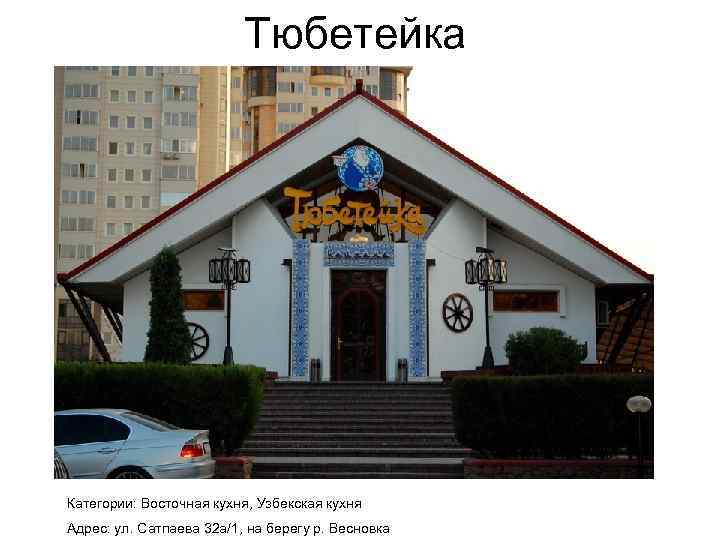 Тюбетейка Категории: Восточная кухня, Узбекская кухня Адрес: ул. Сатпаева 32 а/1, на берегу р.