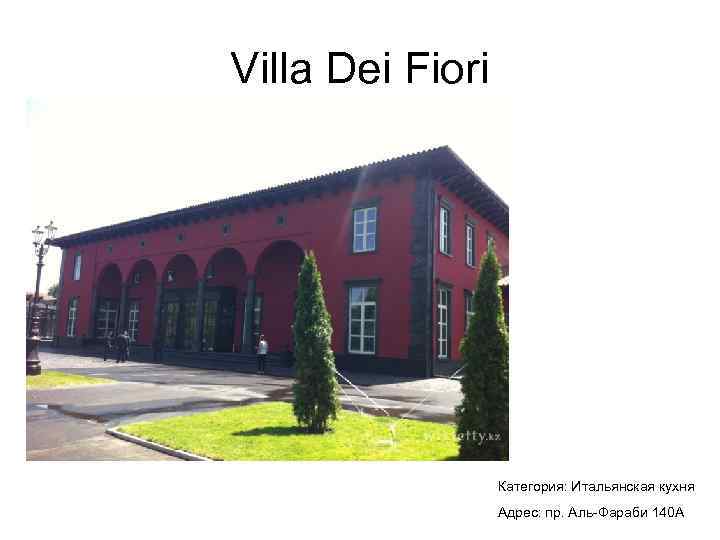 Villa Dei Fiori Категория: Итальянская кухня Адрес: пр. Аль-Фараби 140 А 