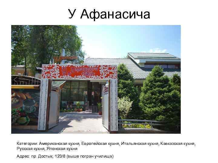 У Афанасича Категории: Американская кухня, Европейская кухня, Итальянская кухня, Кавказская кухня, Русская кухня, Японская