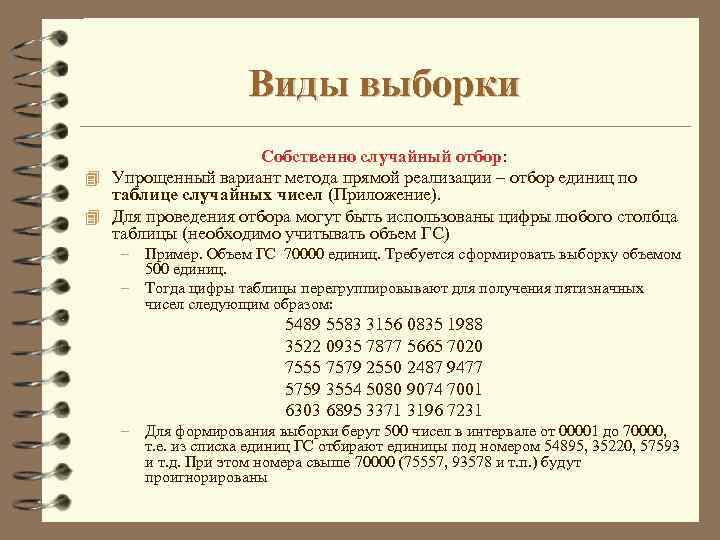 Виды выборки Собственно случайный отбор: 4 Упрощенный вариант метода прямой реализации – отбор единиц