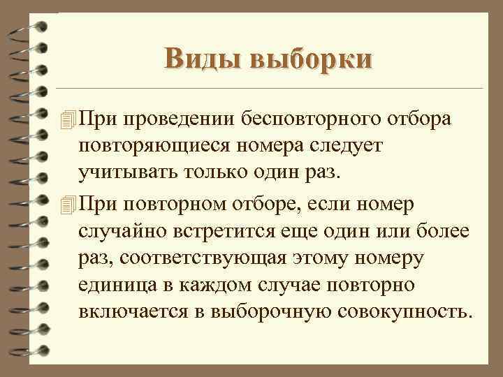 Виды выборки 4 При проведении бесповторного отбора повторяющиеся номера следует учитывать только один раз.