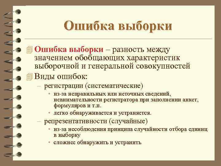 Ошибка выборки 4 Ошибка выборки – разность между значением обобщающих характеристик выборочной и генеральной
