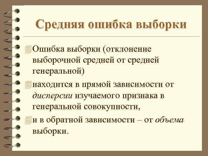 Средняя ошибка выборки 4 Ошибка выборки (отклонение выборочной средней от средней генеральной) 4 находится