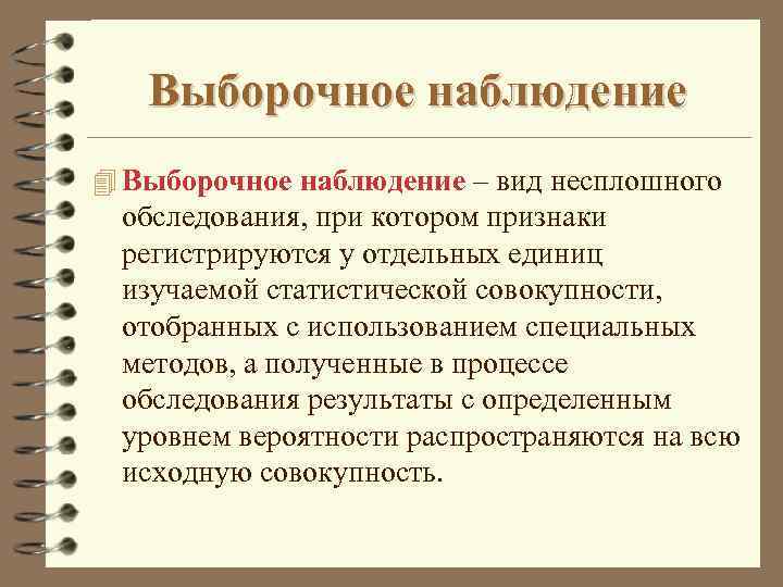 Выборочное наблюдение 4 Выборочное наблюдение – вид несплошного обследования, при котором признаки регистрируются у
