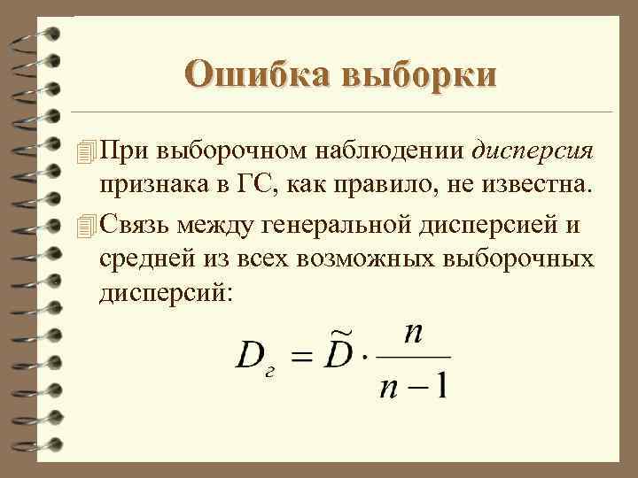 Определить ошибку. Как определить ошибку выборки. Ошибка выборки формула статистика. Предельная ошибка выборки и дисперсия. Дисперсия выборки и стандартная ошибка среднего.