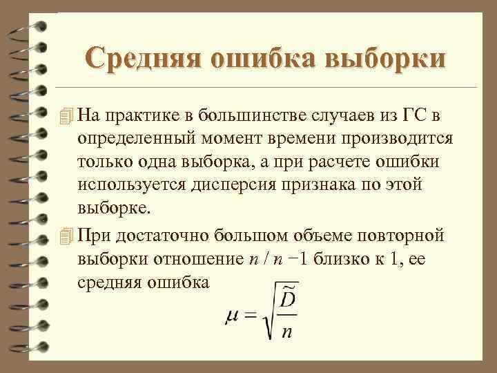 Средняя ошибка выборки 4 На практике в большинстве случаев из ГС в определенный момент