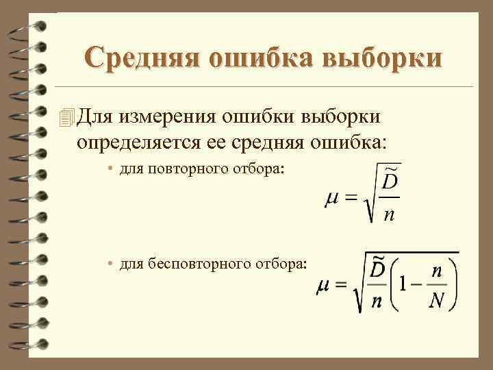 Ошибка выборки. Средняя ошибка выборки формула статистика. Как обозначается средняя ошибка выборки?. Средняя ошибка выборочной средней формула. Стандартная ошибка выборки для среднего.