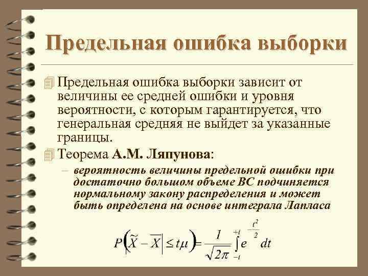 Большой степени зависит. Формула предельной погрешности выборки. Доверительные пределы выборочной средней, предельная ошибка выборки.. При возрастании объема выборки предельная ошибка выборки. Различия показателей средней и предельной ошибок выборки.