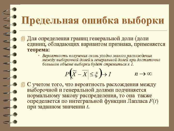 Максимальная ошибка. Предельная ошибка выборки для доли. Формула предельной ошибки выборки в статистике. Предельная ошибка выборки формула. Предельная ошибка выборочной доли формула.