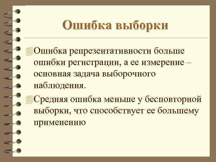 Ошибка выборки 4 Ошибка репрезентативности больше ошибки регистрации, а ее измерение – основная задача