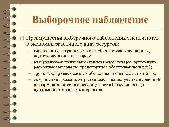 Выборочное наблюдение 4 Преимущества выборочного наблюдения заключаются в экономии различного вида ресурсов: – финансовых,