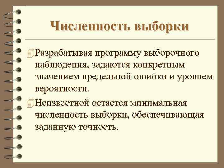 Численность выборки 4 Разрабатывая программу выборочного наблюдения, задаются конкретным значением предельной ошибки и уровнем