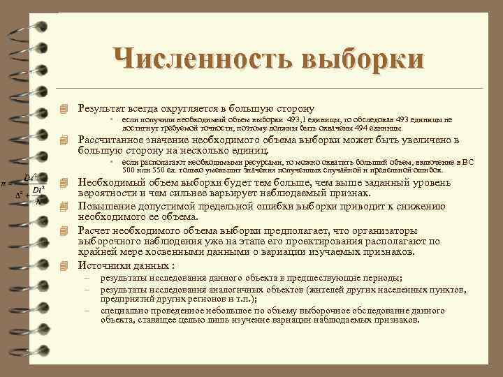 Численность выборки 4 Результат всегда округляется в большую сторону • если получили необходимый объем