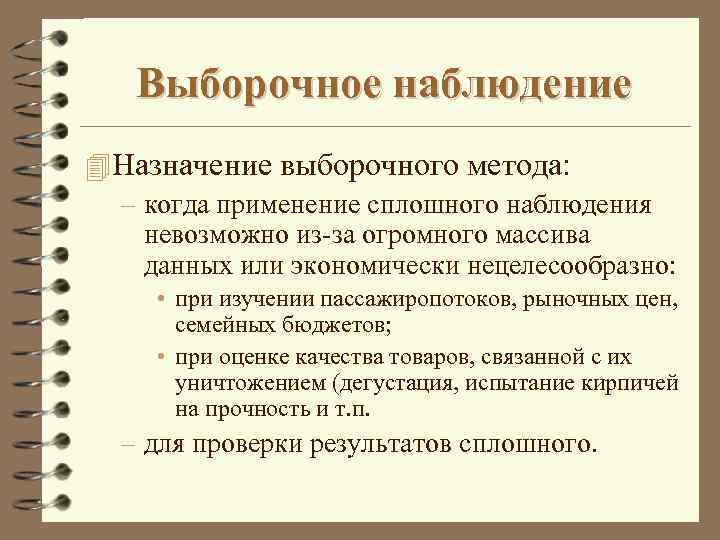Выборочное наблюдение 4 Назначение выборочного метода: – когда применение сплошного наблюдения невозможно из-за огромного