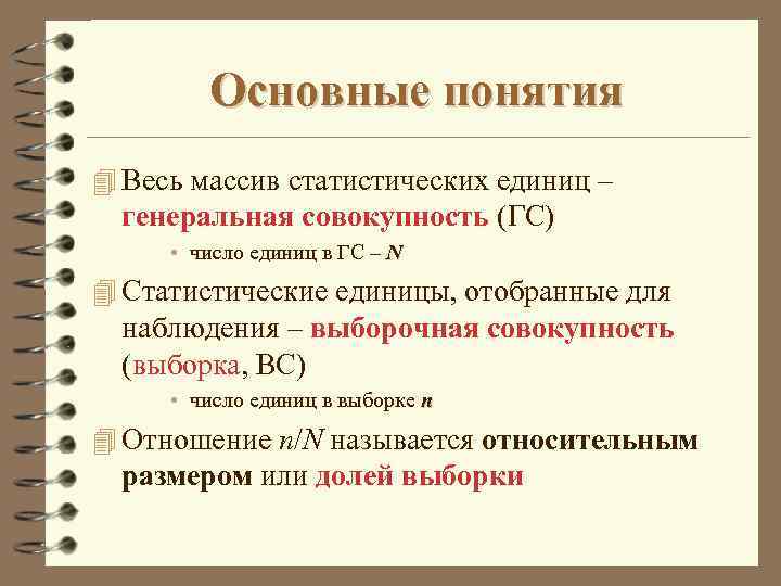 Основные понятия 4 Весь массив статистических единиц – генеральная совокупность (ГС) • число единиц