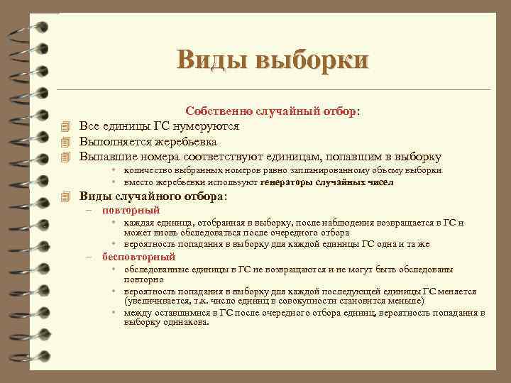 Виды выборки Собственно случайный отбор: 4 Все единицы ГС нумеруются 4 Выполняется жеребьевка 4