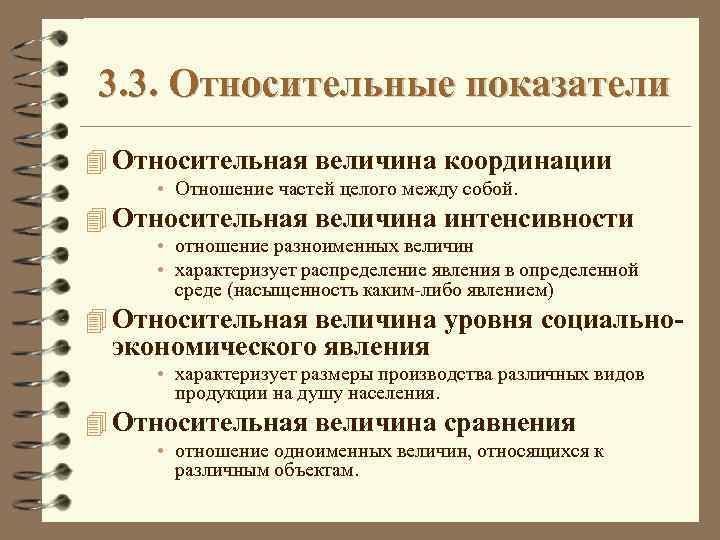 3. 3. Относительные показатели 4 Относительная величина координации • Отношение частей целого между собой.