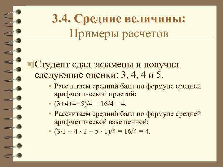 3. 4. Средние величины: Примеры расчетов 4 Студент сдал экзамены и получил следующие оценки:
