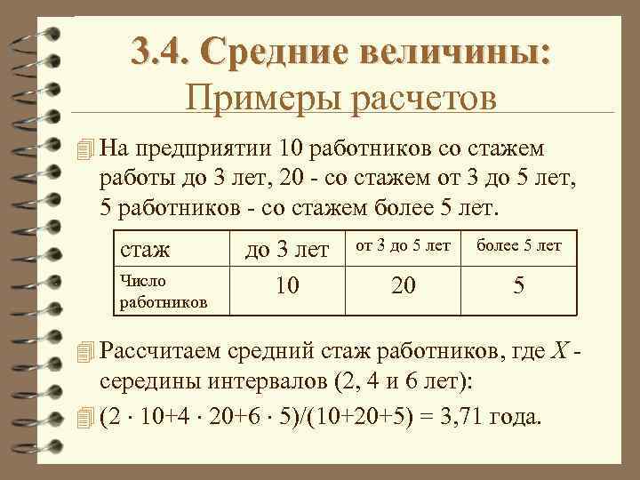 3. 4. Средние величины: Примеры расчетов 4 На предприятии 10 работников со стажем работы