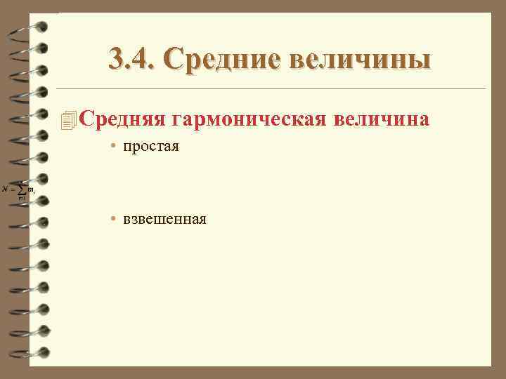 3. 4. Средние величины 4 Средняя гармоническая величина • простая • взвешенная 