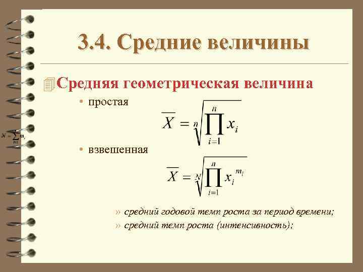 3. 4. Средние величины 4 Средняя геометрическая величина • простая • взвешенная » средний