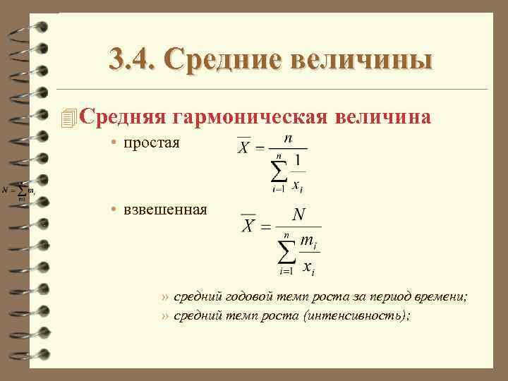 3. 4. Средние величины 4 Средняя гармоническая величина • простая • взвешенная » средний