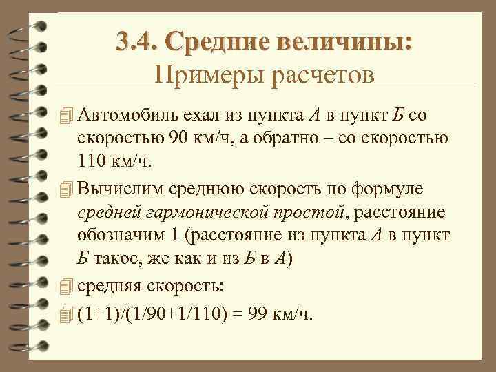 3. 4. Средние величины: Примеры расчетов 4 Автомобиль ехал из пункта А в пункт