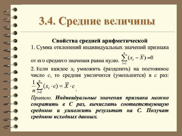 3. 4. Средние величины 