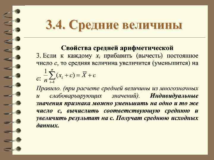 3. 4. Средние величины 