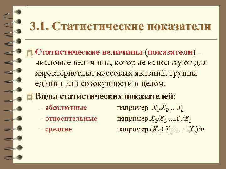 3. 1. Статистические показатели 4 Статистические величины (показатели) – числовые величины, которые используют для