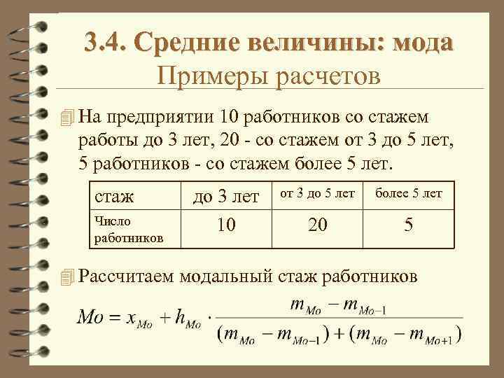 Рассчитанные данные. Как определить средний стаж работников. Как рассчитать средний стаж. Как рассчитать средний стаж работы. Средний стаж работников как рассчитать.