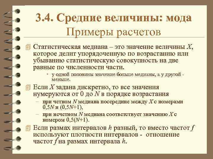3. 4. Средние величины: мода Примеры расчетов 4 Статистическая медиана – это значение величины