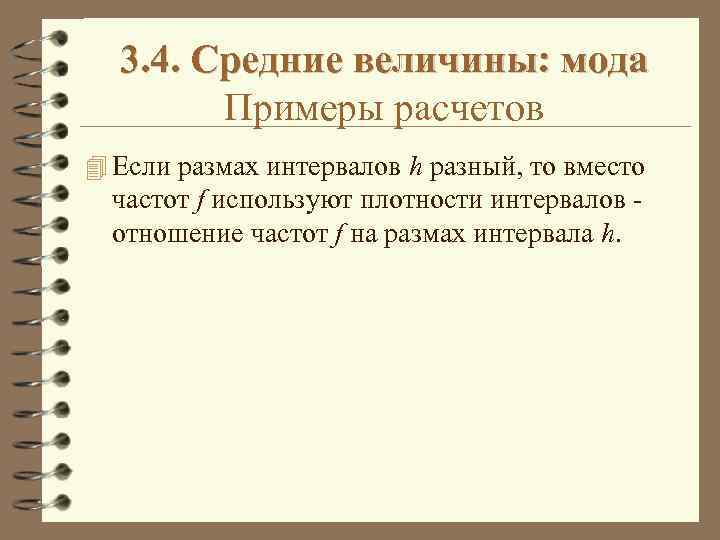 3. 4. Средние величины: мода Примеры расчетов 4 Если размах интервалов h разный, то