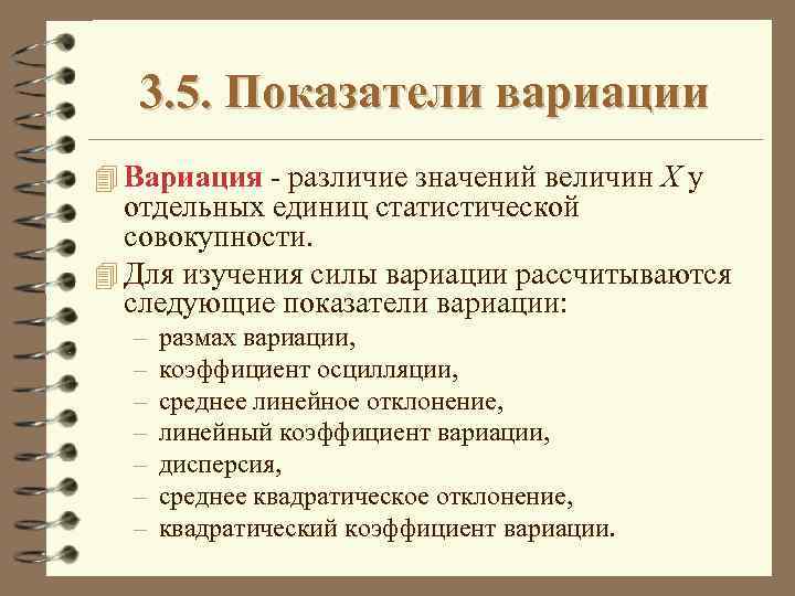 3. 5. Показатели вариации 4 Вариация - различие значений величин X у отдельных единиц